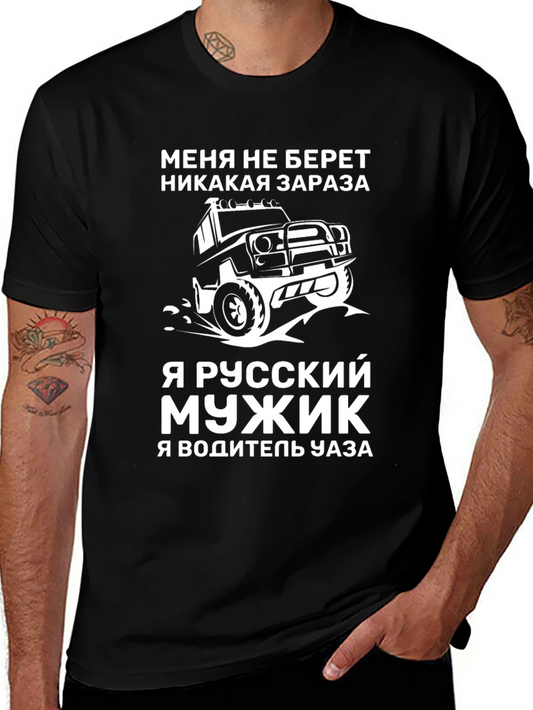 Russian Man UAZ Driver Funny T-Shirt